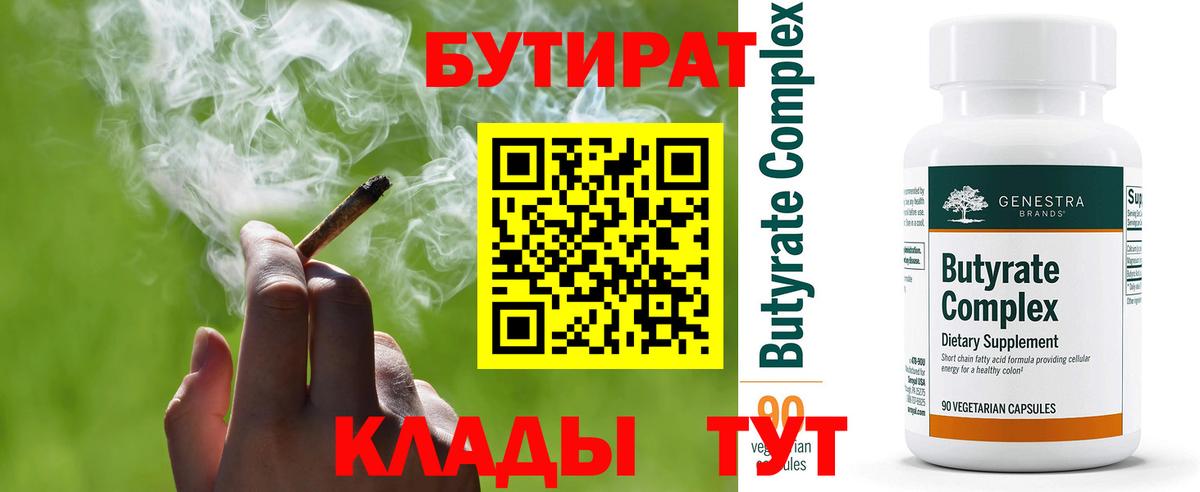 Озёрск  БУТИРАТ  Вход с VPN  Бутират бутик 