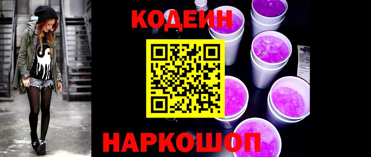 Озёрск  Кодеин Purple Drank  Вход с VPN 